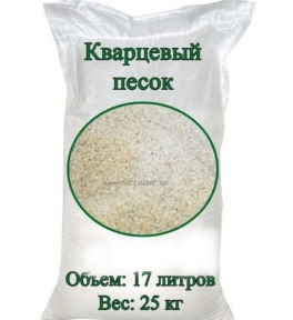 Песок кварцевый 25 кг (17л) 0,8-1,2 мм